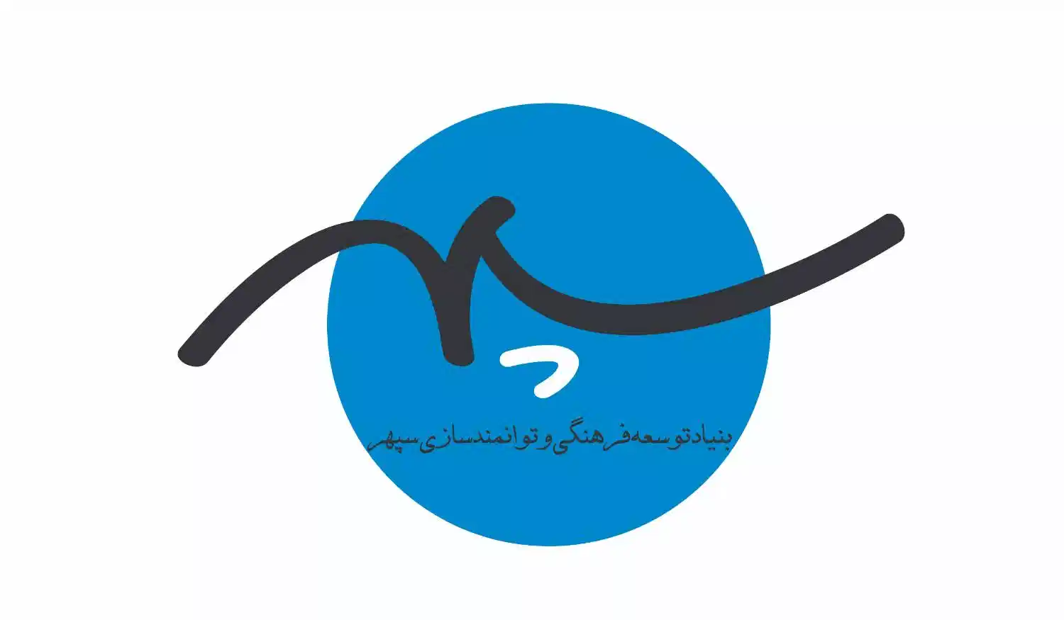 لوگوی بنیاد سپهر